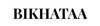 BIKHATAA STORE